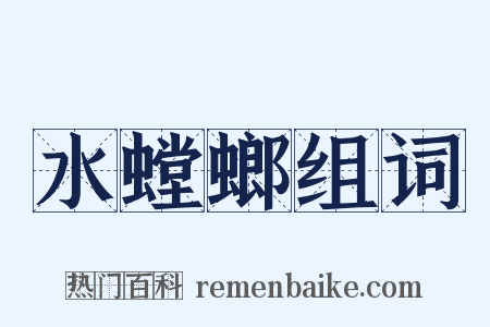 水螳螂组词是什么意思的图片